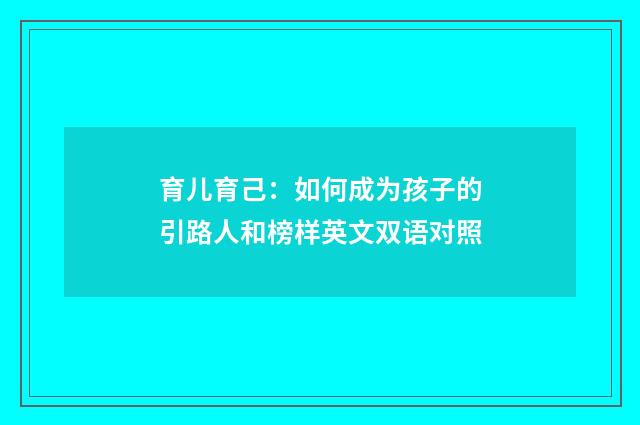 育儿育己：如何成为孩子的引路人和榜样英文双语对照