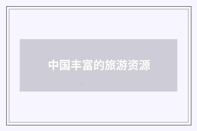 中国丰富的旅游资源