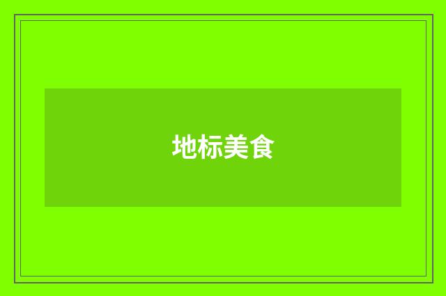 地标美食