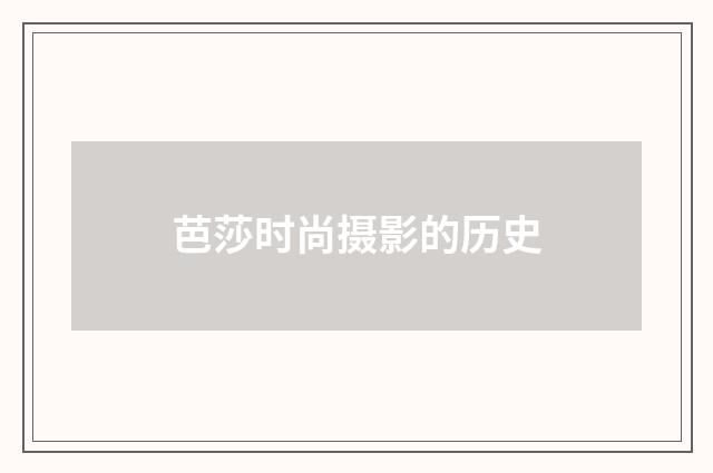 芭莎时尚摄影的历史