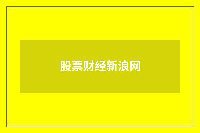 股票财经新浪网