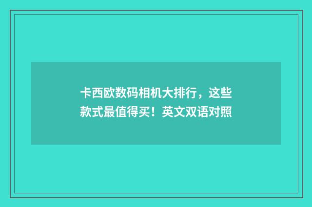 卡西欧数码相机大排行，这些款式最值得买！英文双语对照