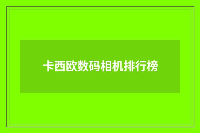 卡西欧数码相机排行榜