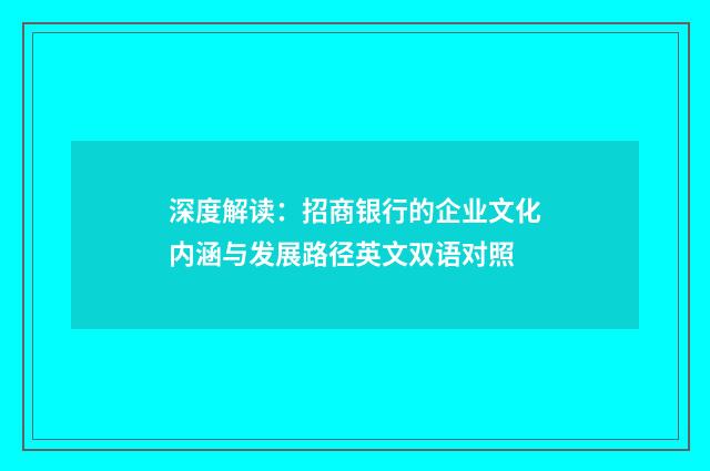 深度解读:招商银行的企业文化内涵与发展路径英文双语对照