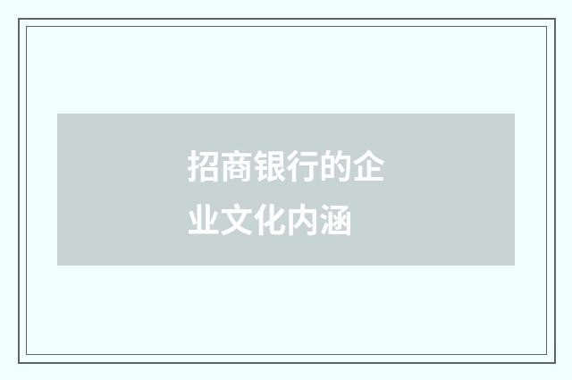 招商银行的企业文化内涵