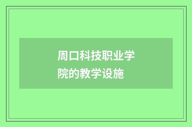 周口科技职业学院的教学设施