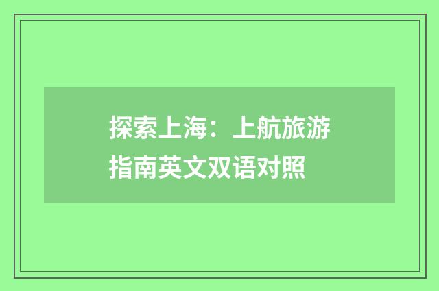 探索上海：上航旅游指南英文双语对照