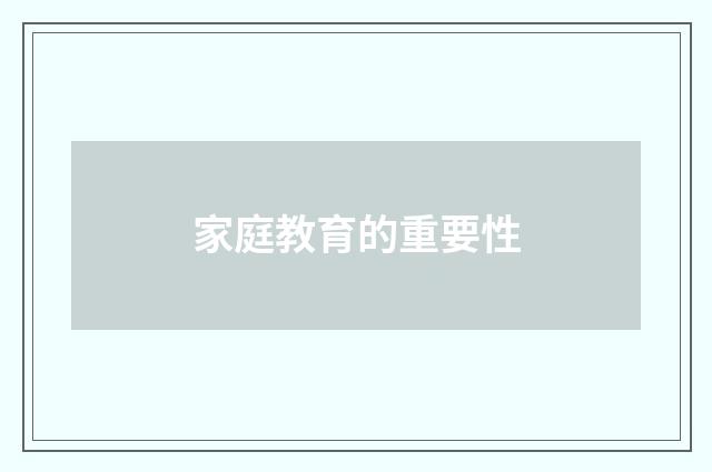 家庭教育的重要性