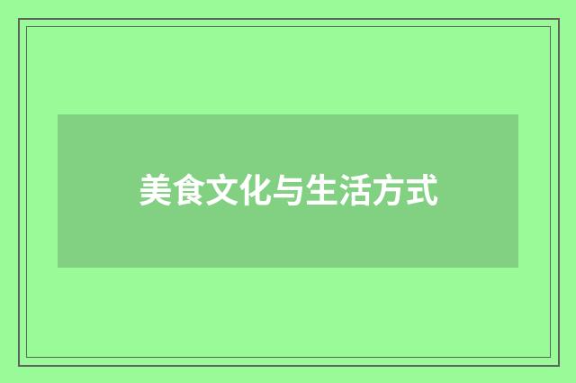 美食文化与生活方式