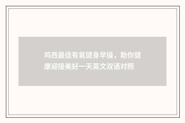 鸡西最佳有氧健身早操,助你健康迎接美好一天英文双语对照