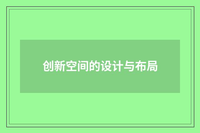 创新空间的设计与布局