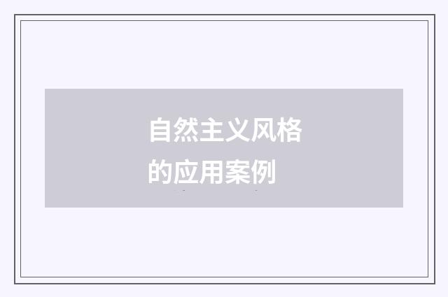 自然主义风格的应用案例