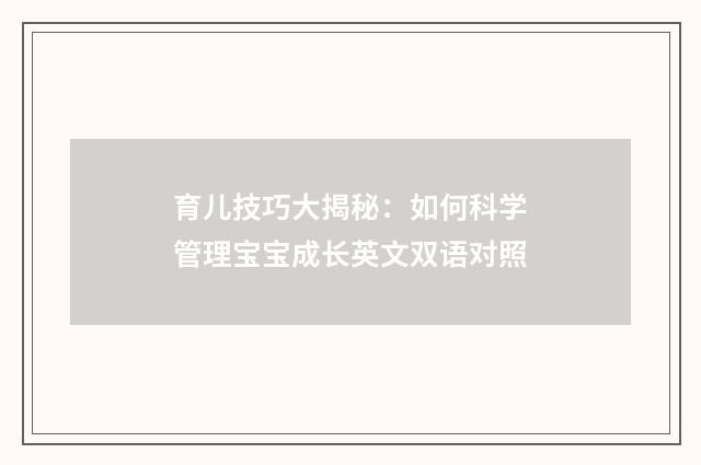 育儿技巧大揭秘：如何科学管理宝宝成长英文双语对照
