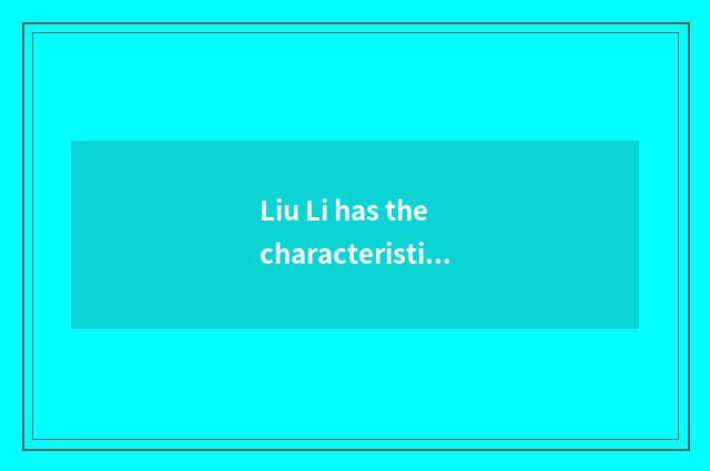Liu Li has the characteristic of oxygen fitness the 5th set newly