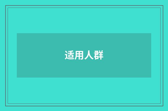 适用人群