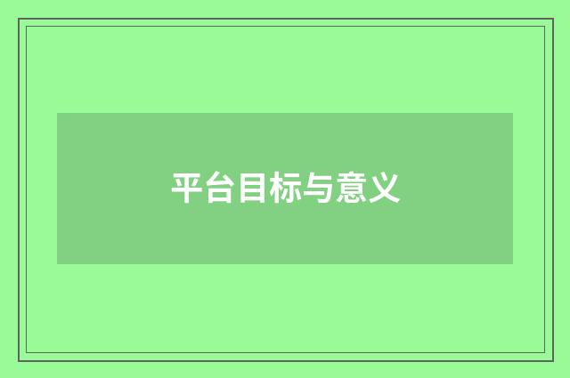 平台目标与意义