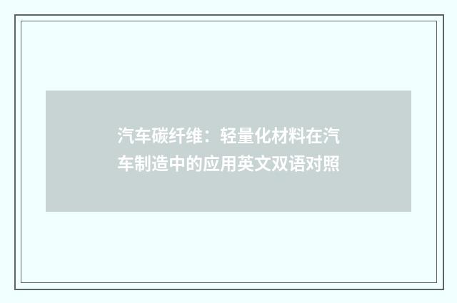 汽车碳纤维：轻量化材料在汽车制造中的应用英文双语对照