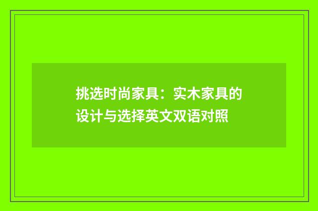 挑选时尚家具：实木家具的设计与选择英文双语对照