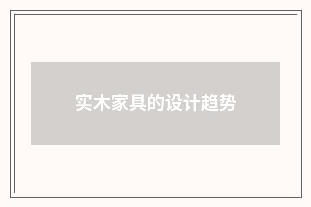 实木家具的设计趋势