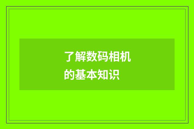 了解数码相机的基本知识