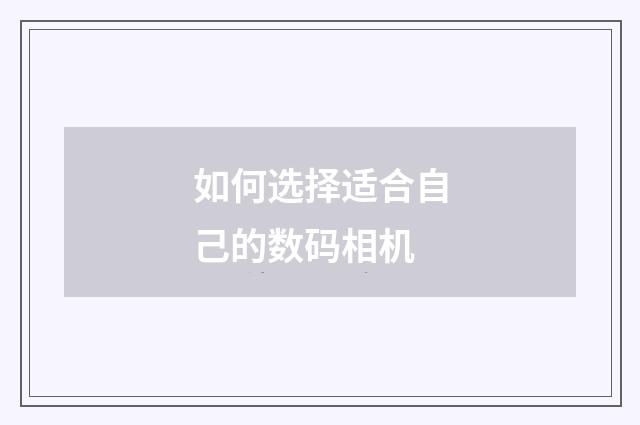 如何选择适合自己的数码相机