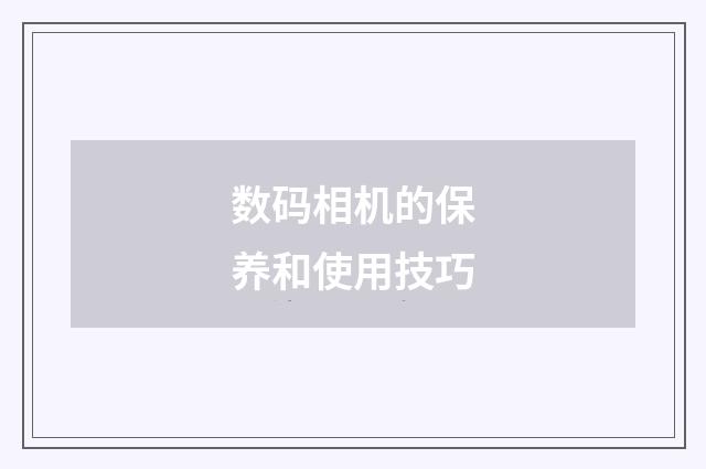 数码相机的保养和使用技巧