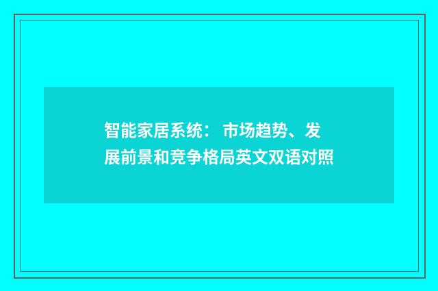 智能家居系统： 市场趋势、发展前景和竞争格局英文双语对照