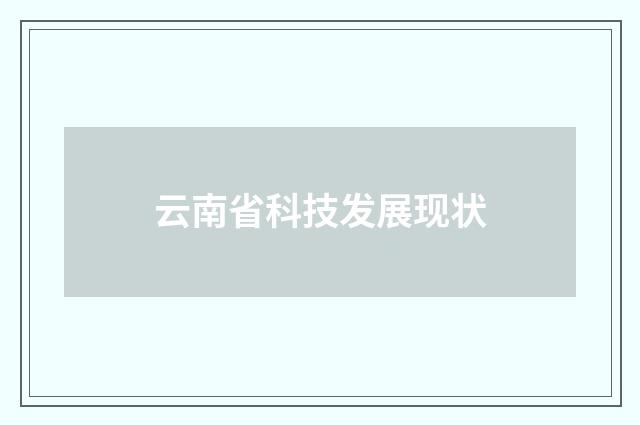 云南省科技发展现状