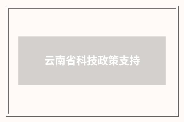 云南省科技政策支持
