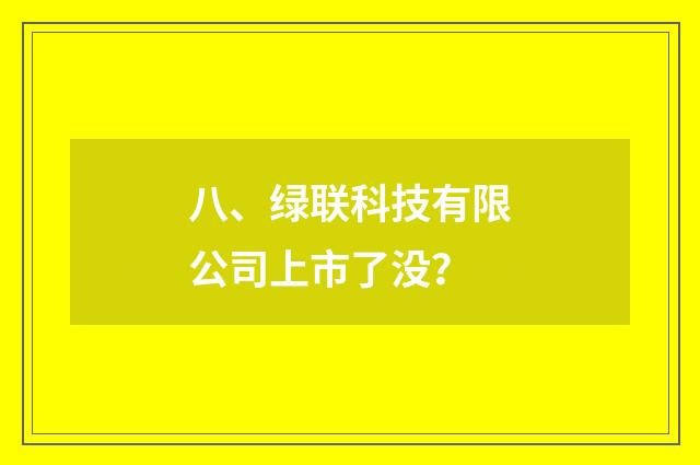 八、绿联科技有限公司上市了没？
