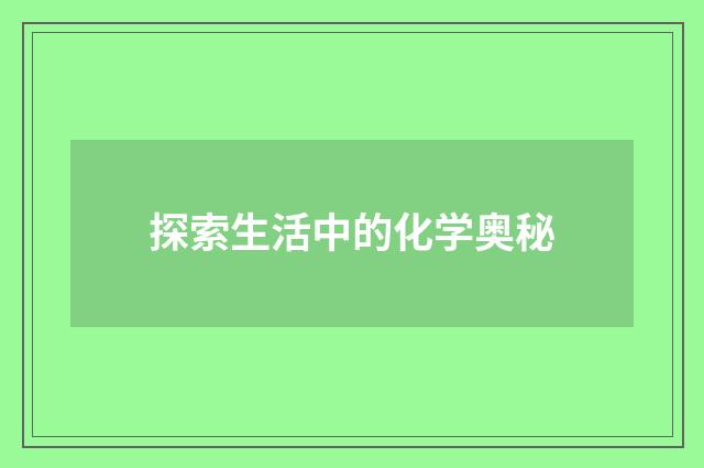 探索生活中的化学奥秘