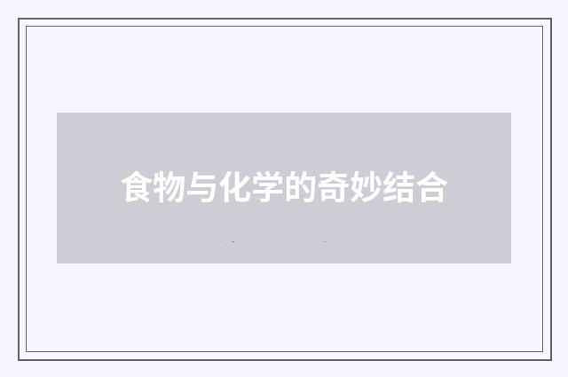 食物与化学的奇妙结合