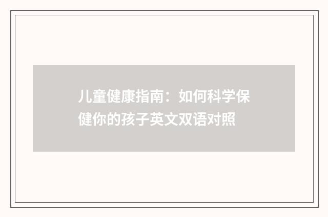 儿童健康指南:如何科学保健你的孩子英文双语对照