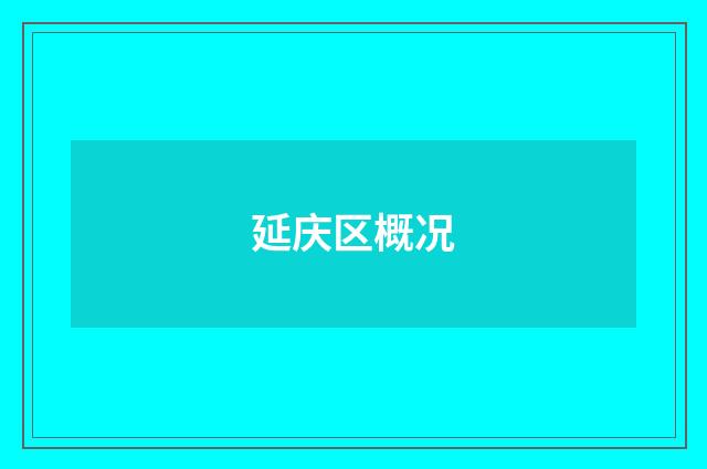 延庆区概况