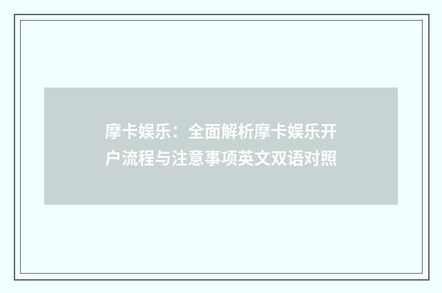 摩卡娱乐：全面解析摩卡娱乐开户流程与注意事项英文双语对照