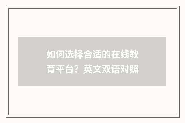 如何选择合适的在线教育平台?英文双语对照