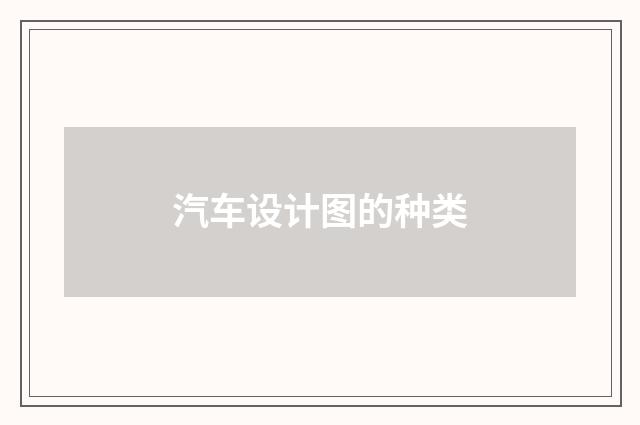 汽车设计图的种类