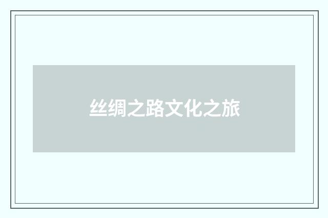 丝绸之路文化之旅