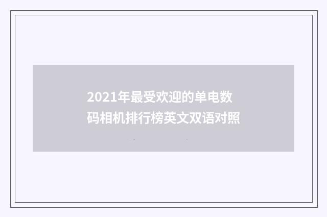 2021年最受欢迎的单电数码相机排行榜英文双语对照