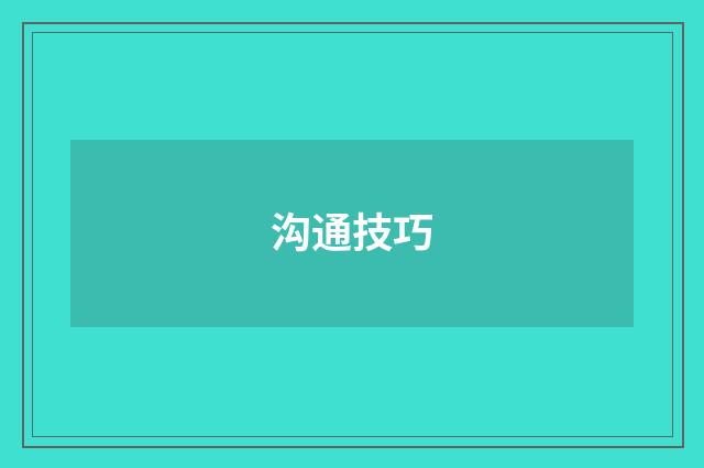 沟通技巧