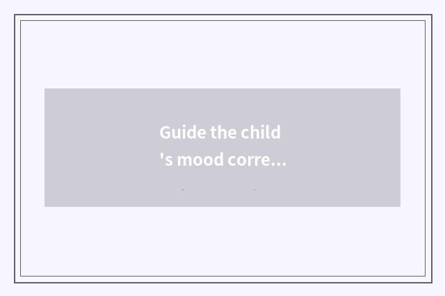 Guide the child's mood correctly
