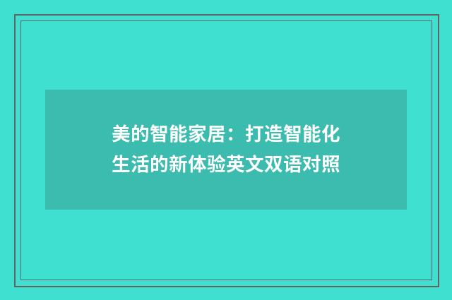 美的智能家居:打造智能化生活的新体验英文双语对照
