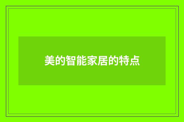 美的智能家居的特点
