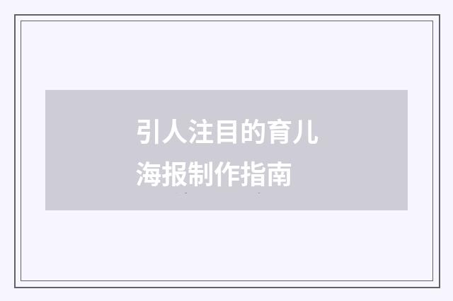 引人注目的育儿海报制作指南