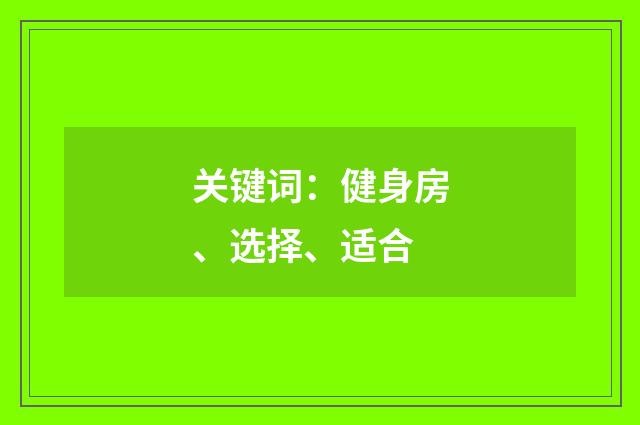 关键词:健身房、选择、适合