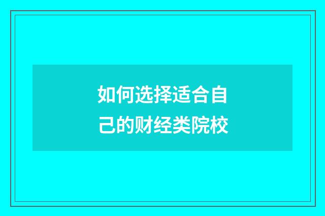 如何选择适合自己的财经类院校