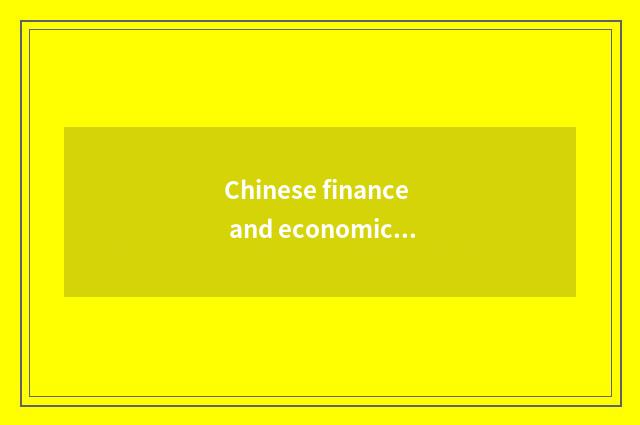 Chinese finance and economics kind the school ranks general situation