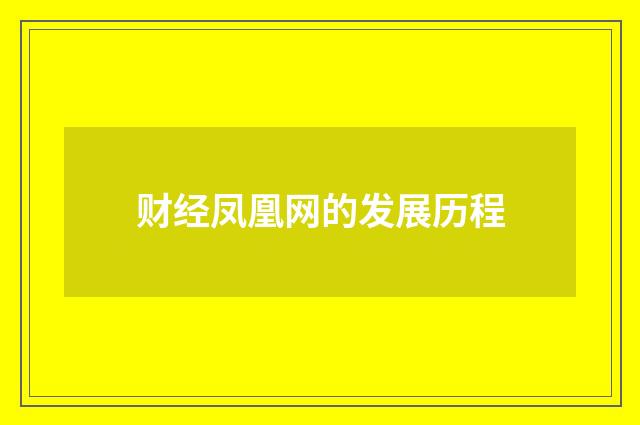 财经凤凰网的发展历程