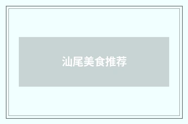 汕尾美食推荐
