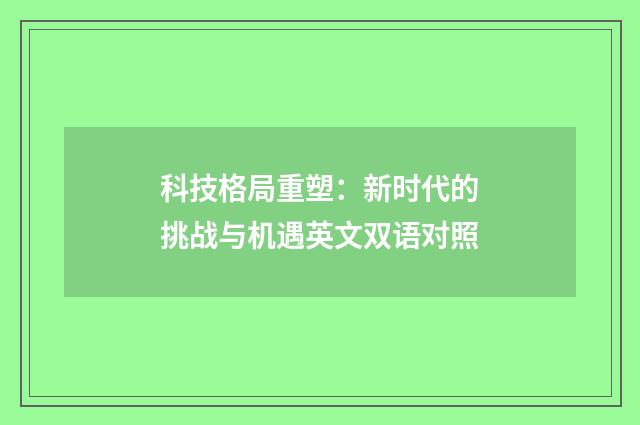 科技格局重塑：新时代的挑战与机遇英文双语对照